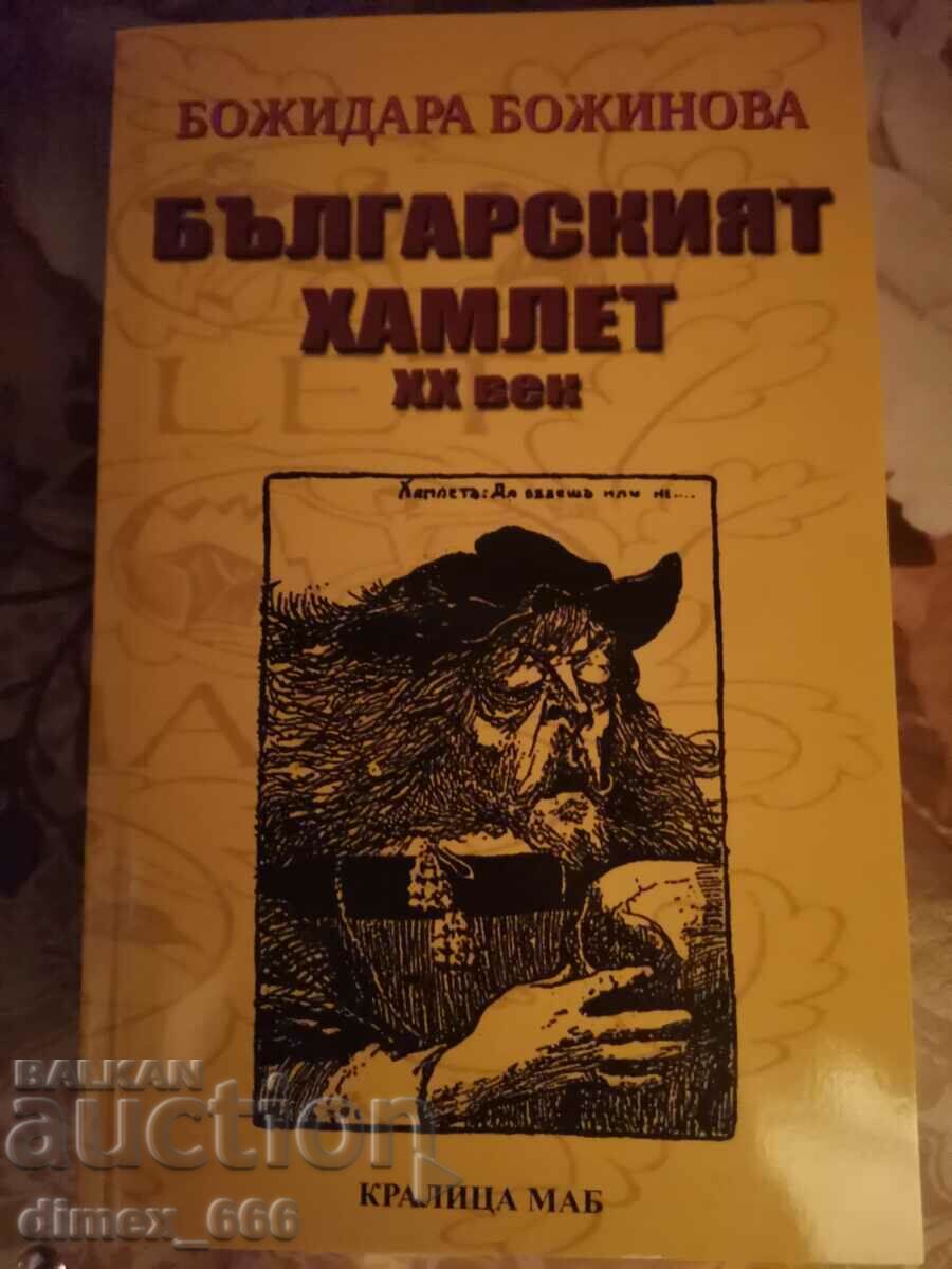 Българският Хамлет XX век	Божидара Божинова
