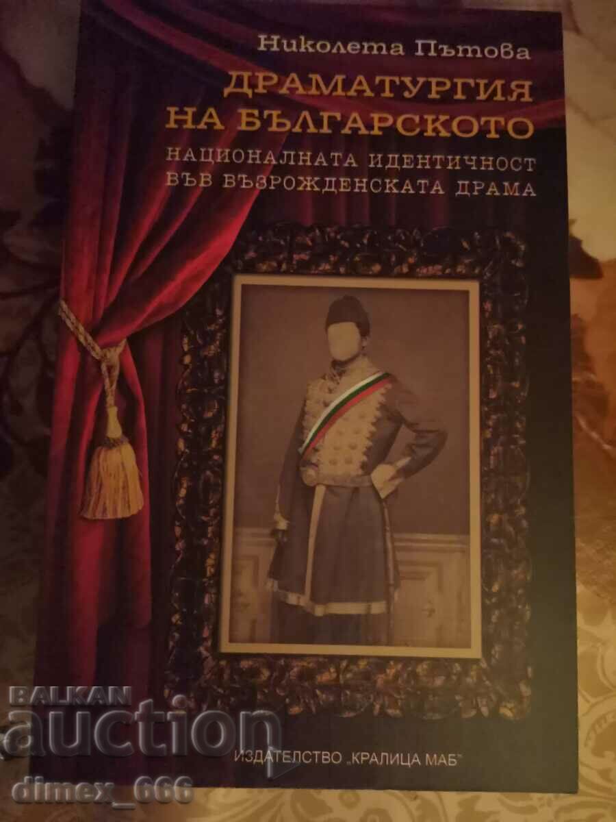Драматургия на българското	Николета Пътова