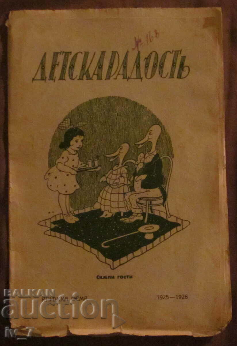 Детско списание "ДЕТСКА РАДОСТЬ" кн.8, 1925-26 г.