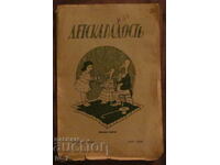 Παιδικό περιοδικό «ΠΑΙΔΙΚΗ ΧΑΡΑ» τόμος 8, 1925-26.