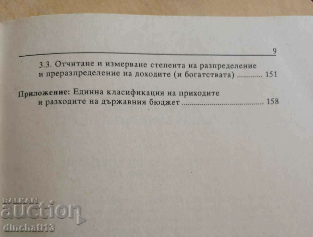 Основи на парично-финансовата теория. Велчо Стоянов - 5 Основи на парично-финансовата теория. Велчо Стоянов - 5