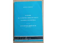 Основи на парично-финансовата теория. Велчо Стоянов