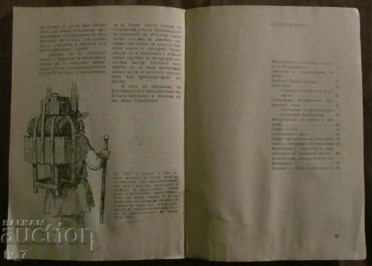 WORKING WITH THE CAMERA - ATANAS TASHEV with price 2.99 BGN | € 1.53 WORKING WITH THE CAMERA - ATANAS TASHEV with price 2.99 BGN | € 1.53