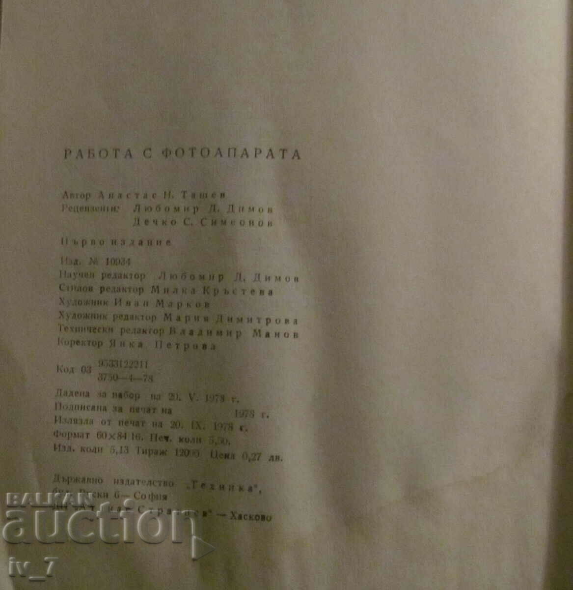 Auction WORKING WITH THE CAMERA - ATANAS TASHEV Auction WORKING WITH THE CAMERA - ATANAS TASHEV