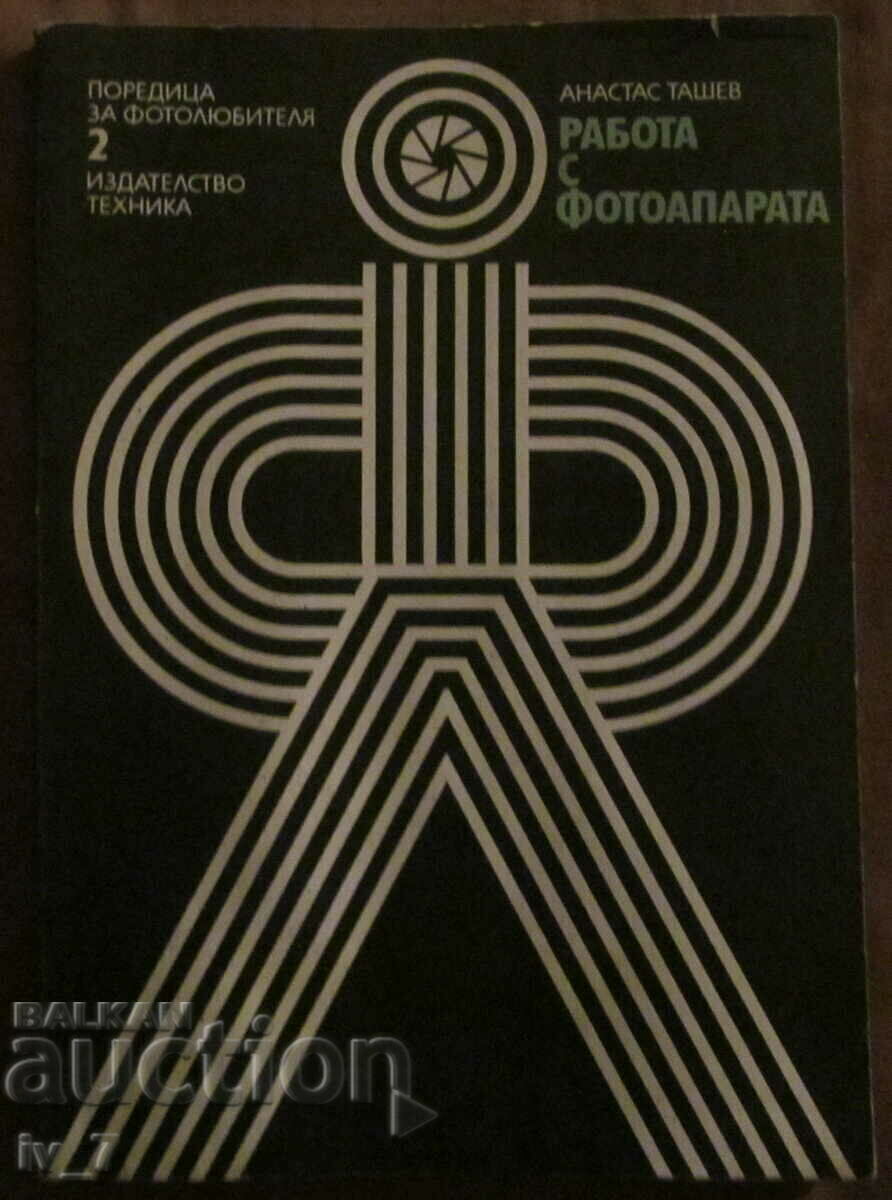 РАБОТА С ФОТОАПАРАТА - АТАНАС ТАШЕВ