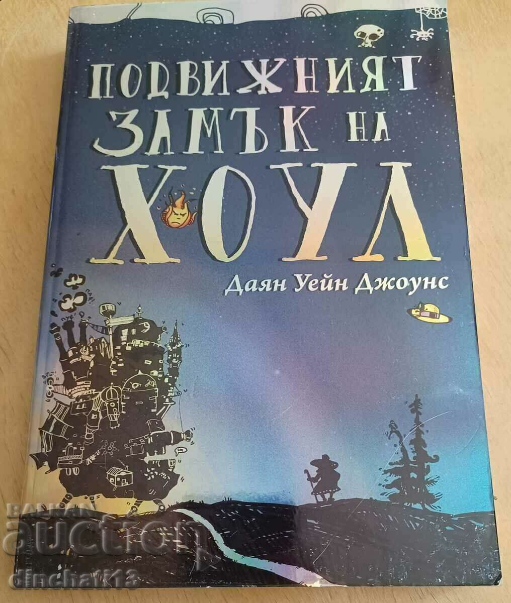 Hole's Moving Castle: Diane Wayne Jones with price 52.00 BGN | € 26.59