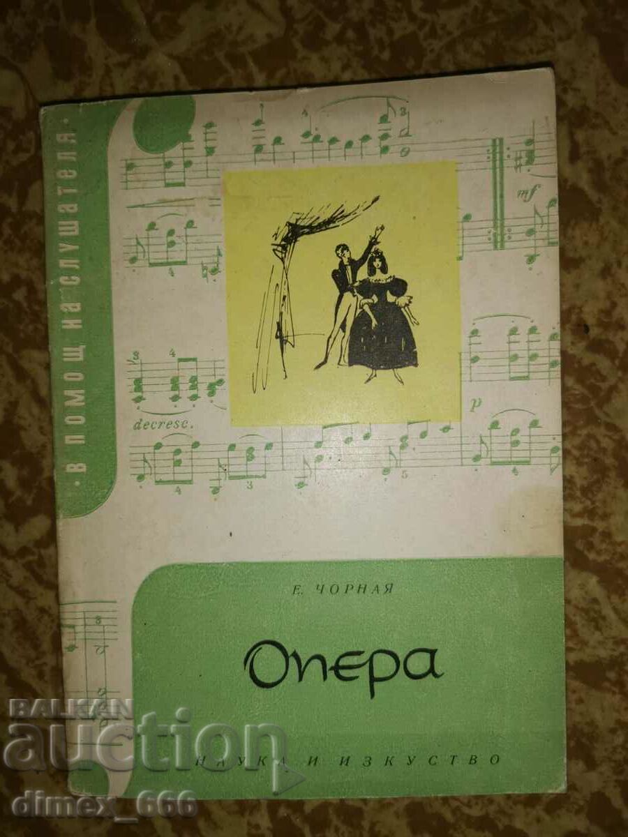 Опера 	Е. Чорная
