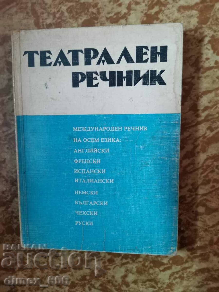 Театрален речник. Международен речник на осем езика