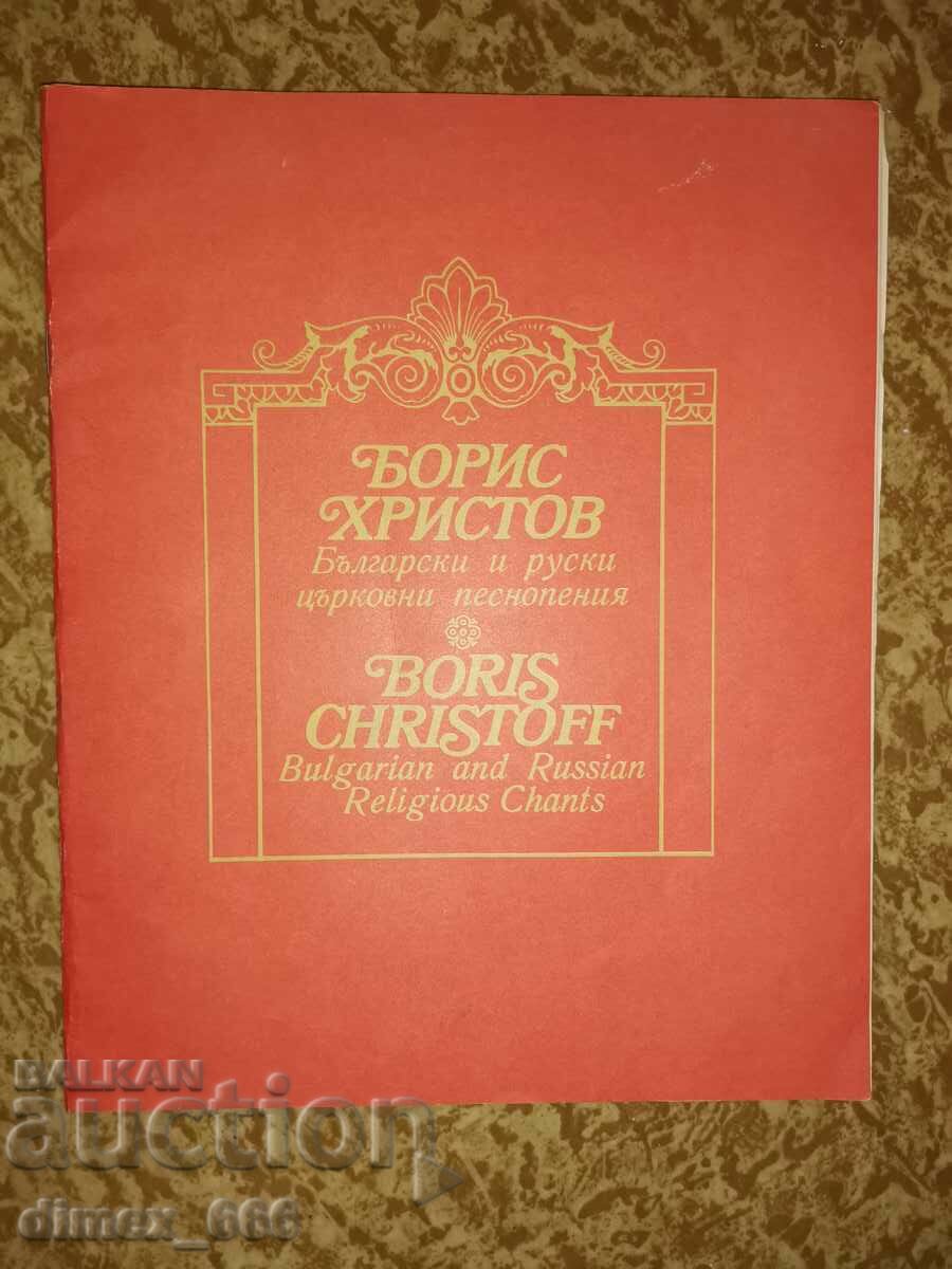 Cântări bisericești bulgare și rusești Boris Hristov