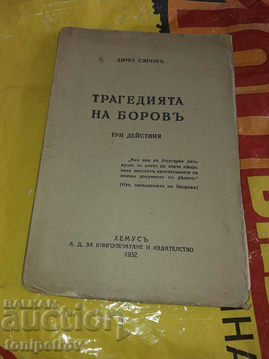 Книга Трагедията на Боров
