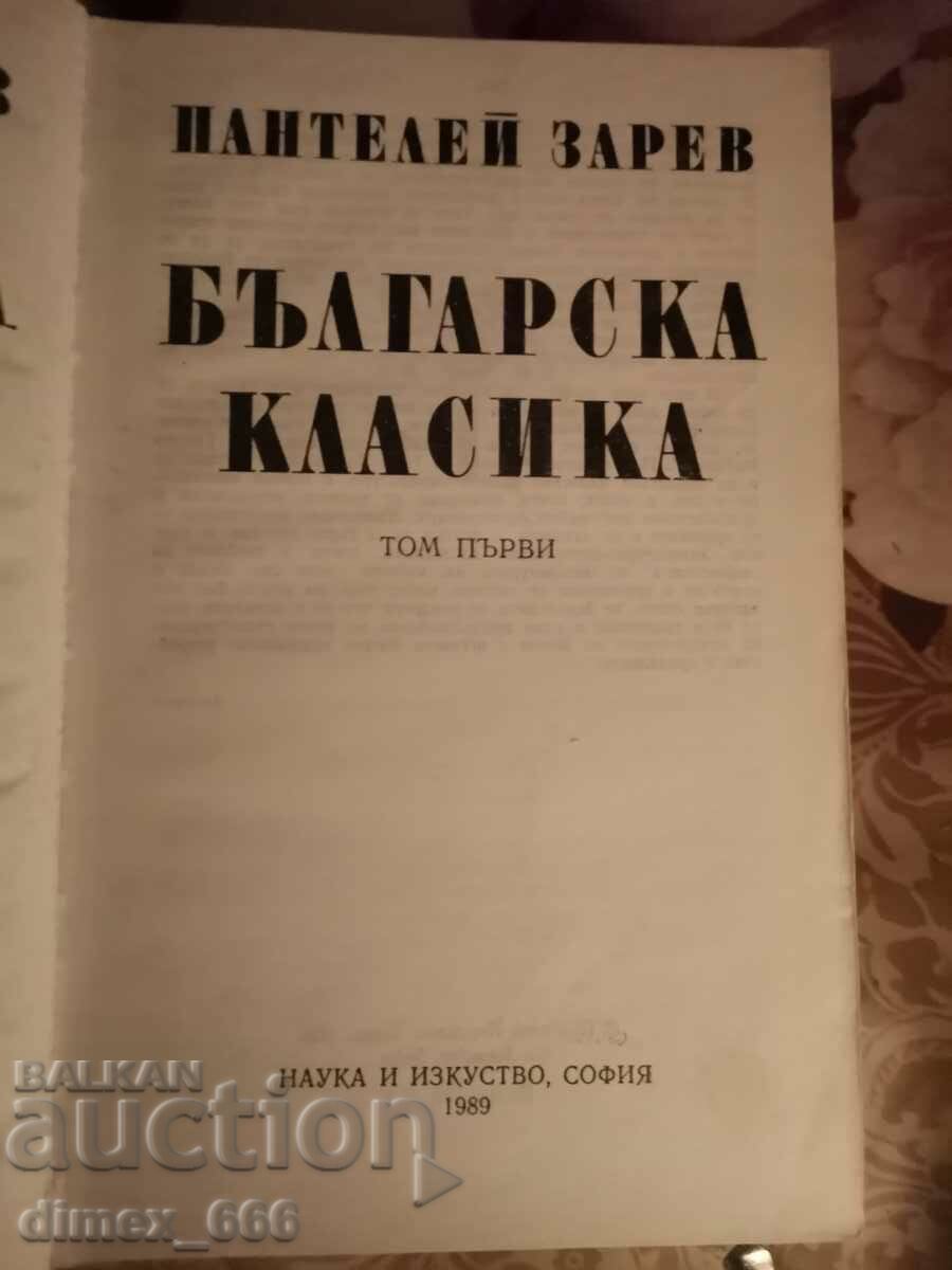 Βουλγαρικά κλασικά σε δύο τόμους. Τόμος 1 Pantelei Zarev