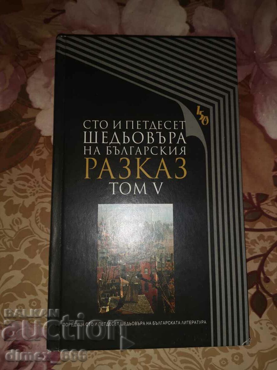 One hundred and fifty masterpieces of the Bulgarian narrative. Volume 5