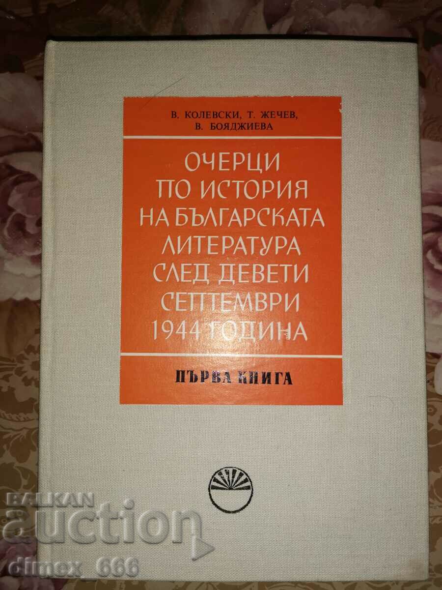 Очерци по история на българската литература след девети септ