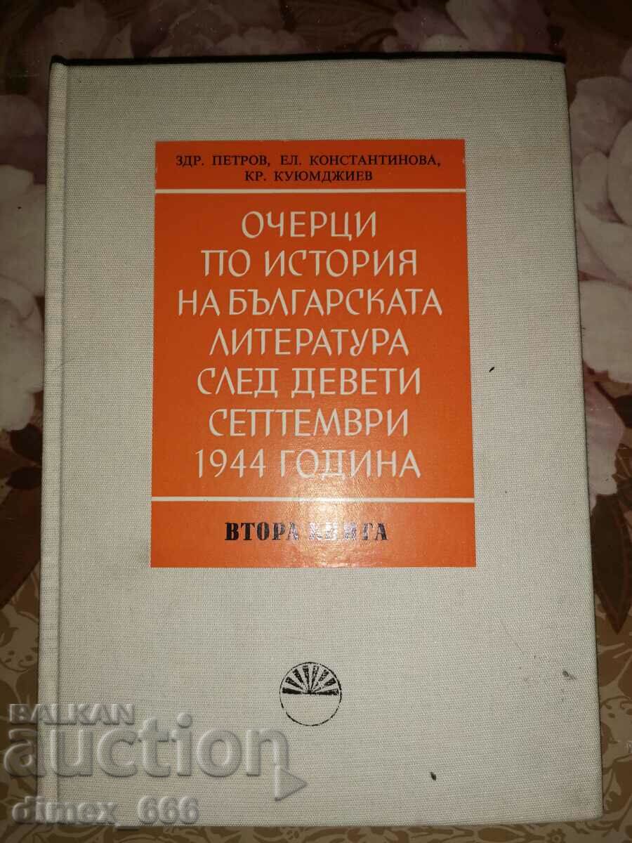 Очерци по история на българската литература след девети септ