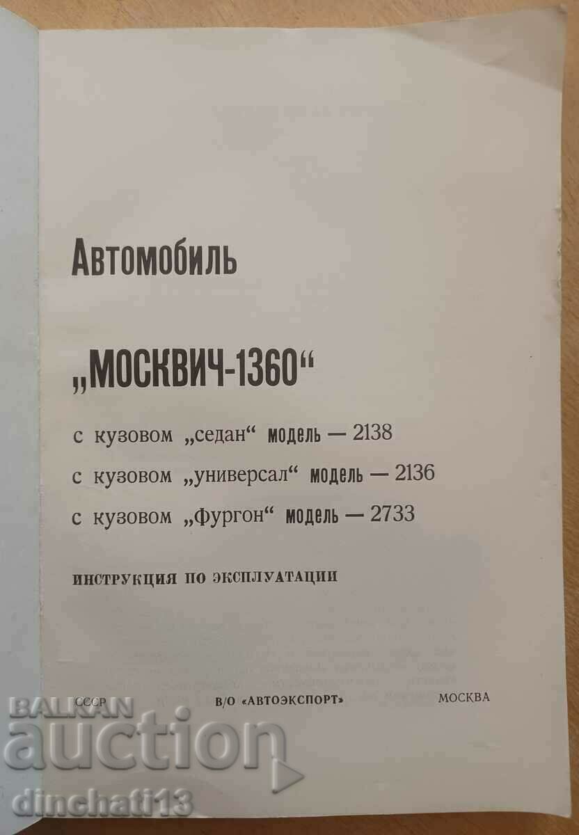 Car "Moskvich 1360" with price 14.00 BGN | € 7.16 Car "Moskvich 1360" with price 14.00 BGN | € 7.16