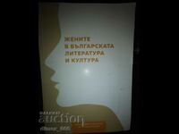 Femei în literatura și cultura bulgară