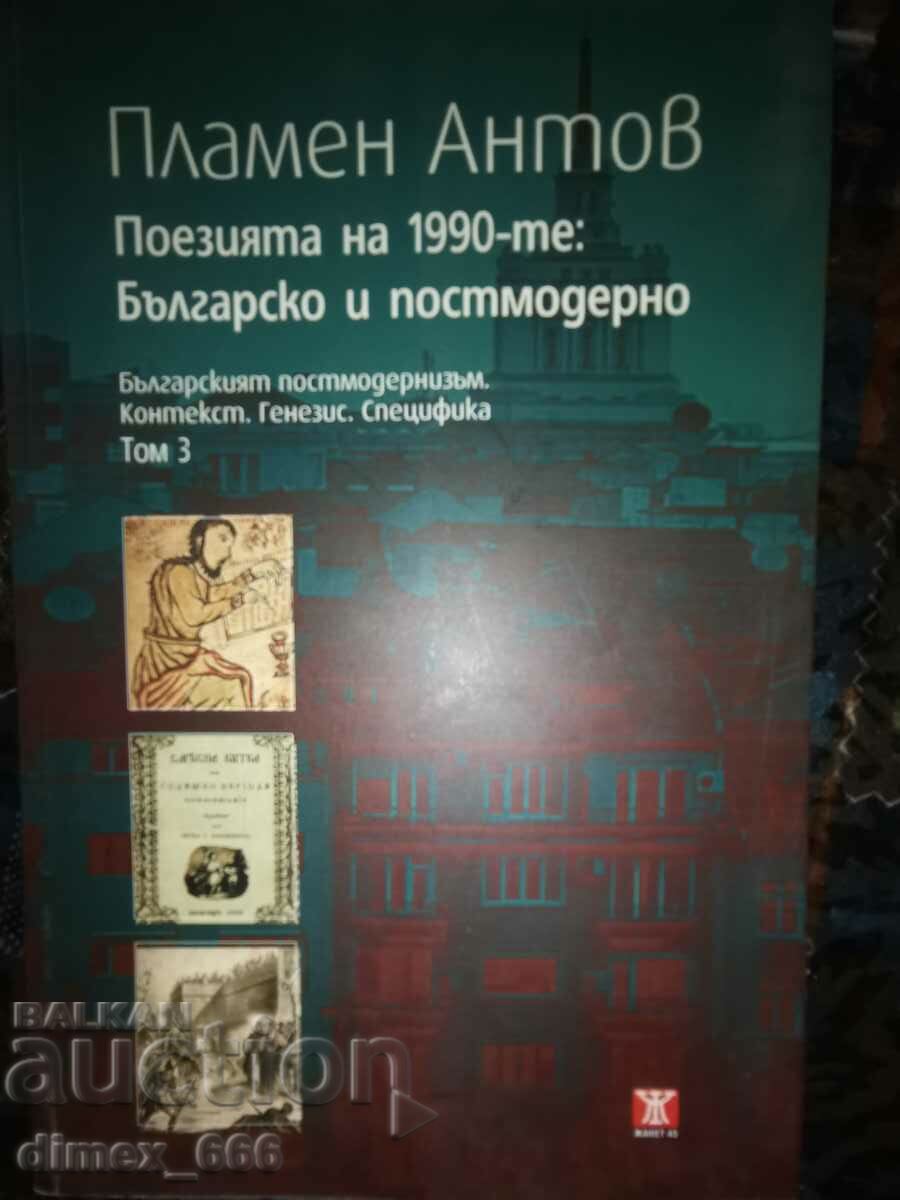 Поезията на 1990-те: Българско и постмодерно. Том 3: Българс