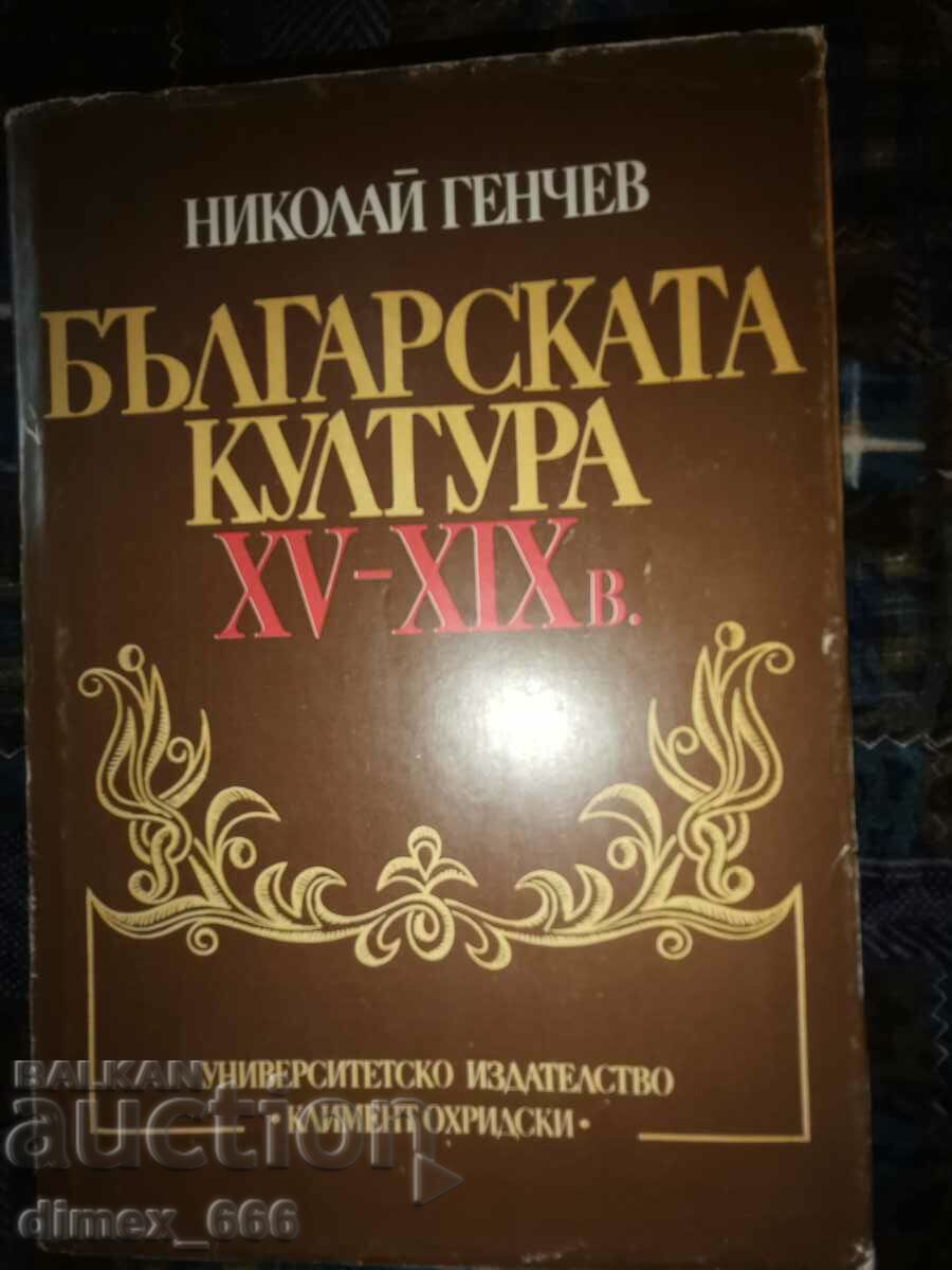 Bulgarian culture XV-XIX centuries. Nikolay Genchev