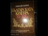 Българската култура XV-XIX в.	Николай Генчев