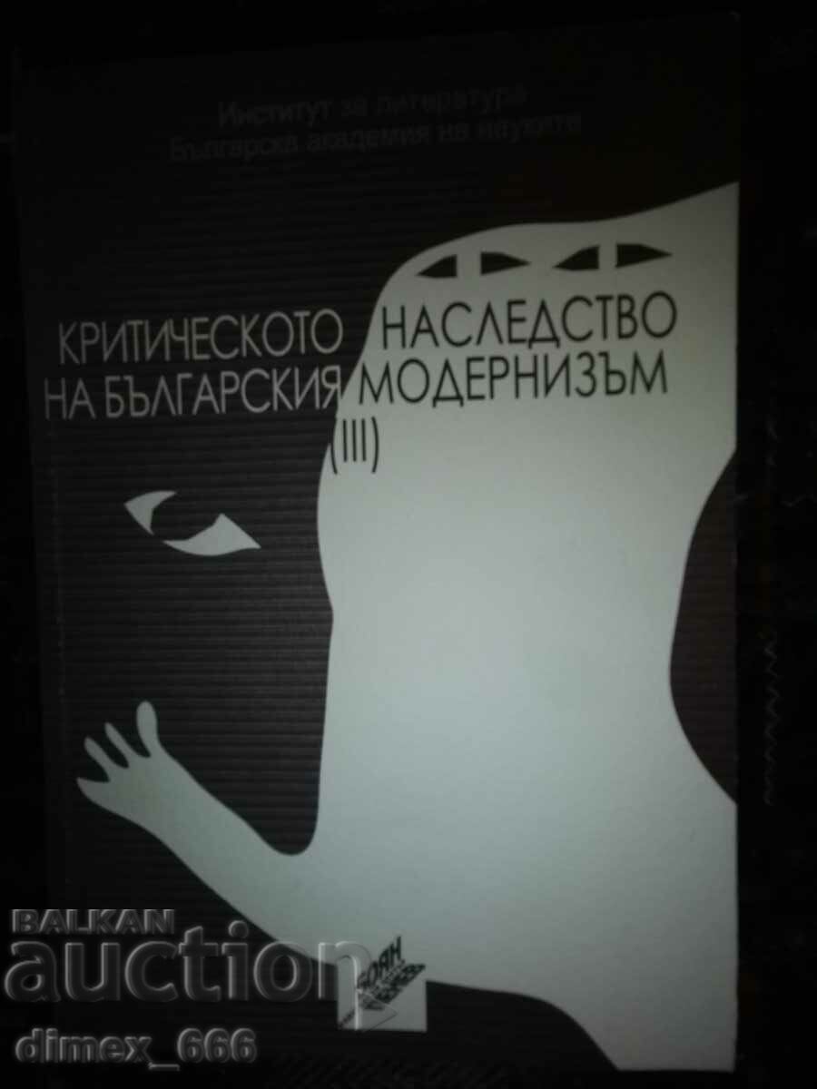 Аукцион Критическото наследство на българския модернизъм, том 1-4 Аукцион Критическото наследство на българския модернизъм, том 1-4