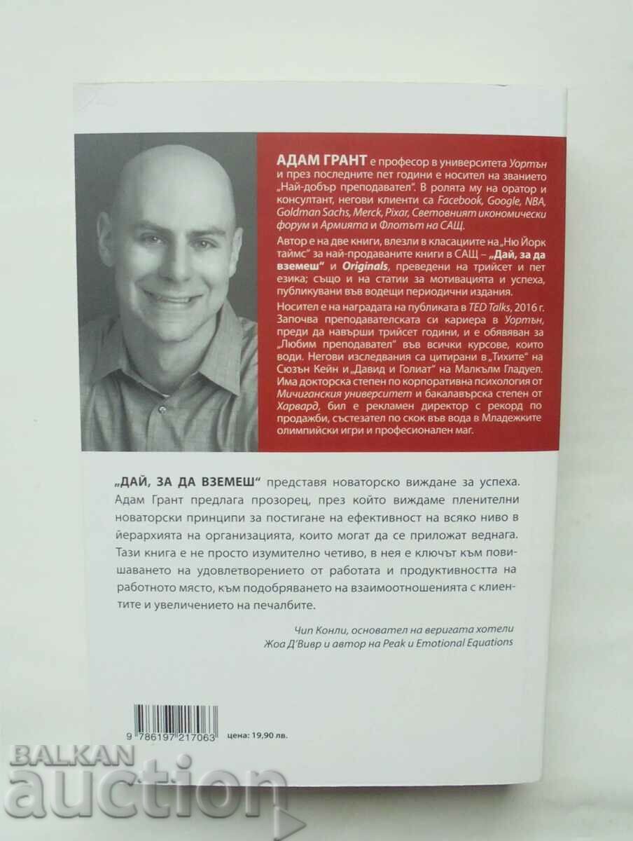 Give to Get - Adam Grant 2018 with price 20.00 BGN | € 10.23 Give to Get - Adam Grant 2018 with price 20.00 BGN | € 10.23