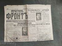 Εφημερίδα 9 Σεπτεμβρίου 1944 «Πατριωτικό Μέτωπο» τεύχος 1 / έτος
