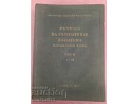 Dicționar limbii literare bulgare moderne. Volumul 2