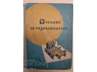 УЧЕБНИК НА РАДИОЛЮБИТЕЛЯ 1964г.