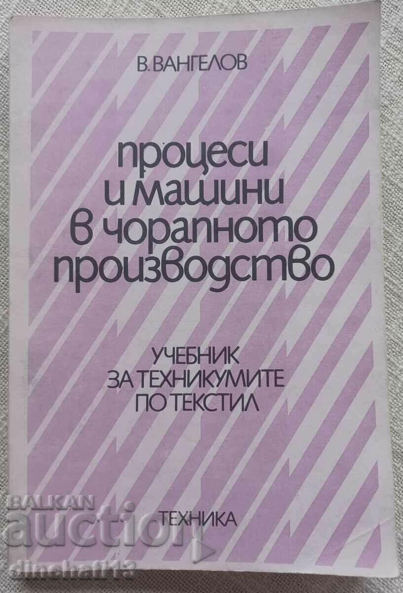 Διεργασίες και μηχανές στην παραγωγή καλτσοποιίας: