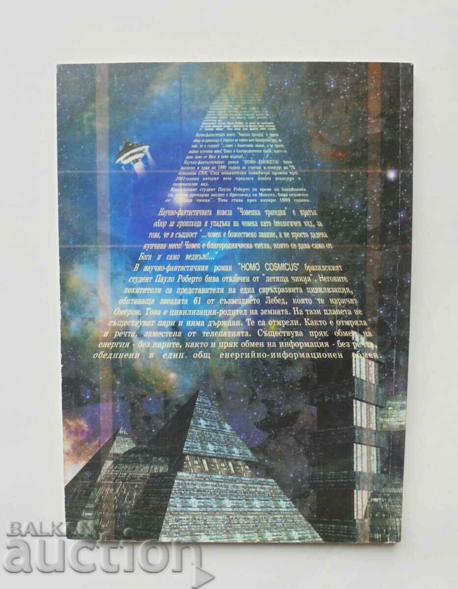 Homo Cosmicus - Todor Bombov 2002 with price 8.00 BGN | € 4.09