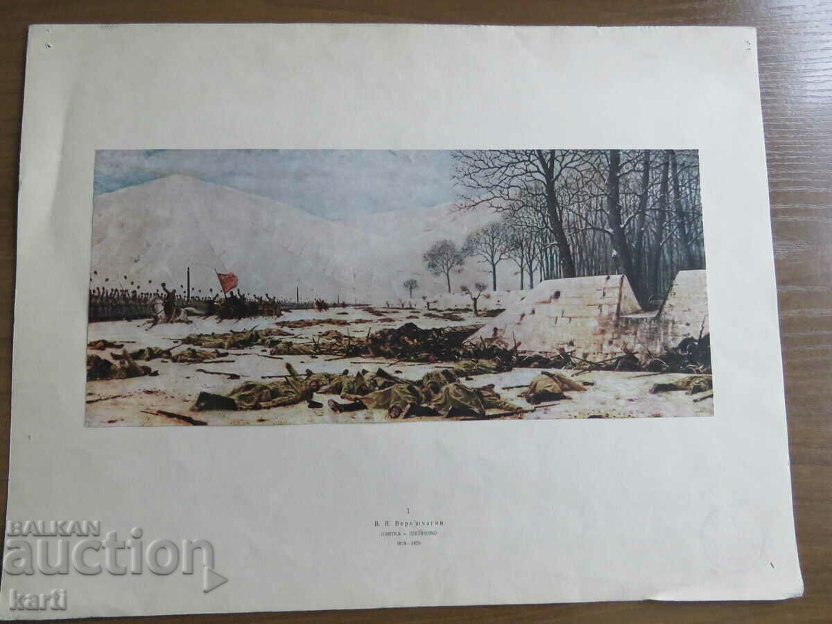 RUSSIAN-TURKISH WAR - SHIPKA SHEINOVO - 1 with price € 1.99 | 3.89 BGN