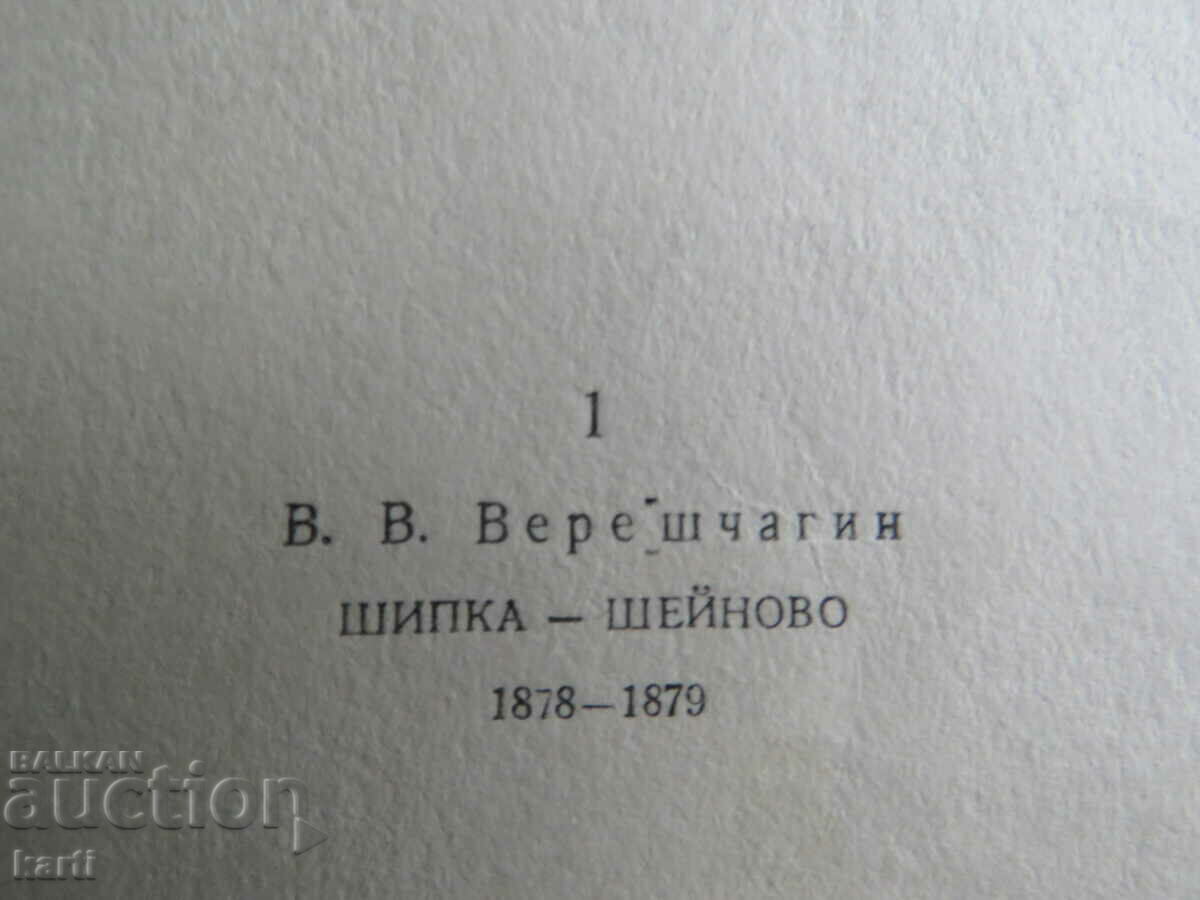 Auction RUSSIAN-TURKISH WAR - SHIPKA SHEINOVO - 1 Auction RUSSIAN-TURKISH WAR - SHIPKA SHEINOVO - 1