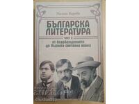 Българска литература от Освобождението до ... Милена Кирова