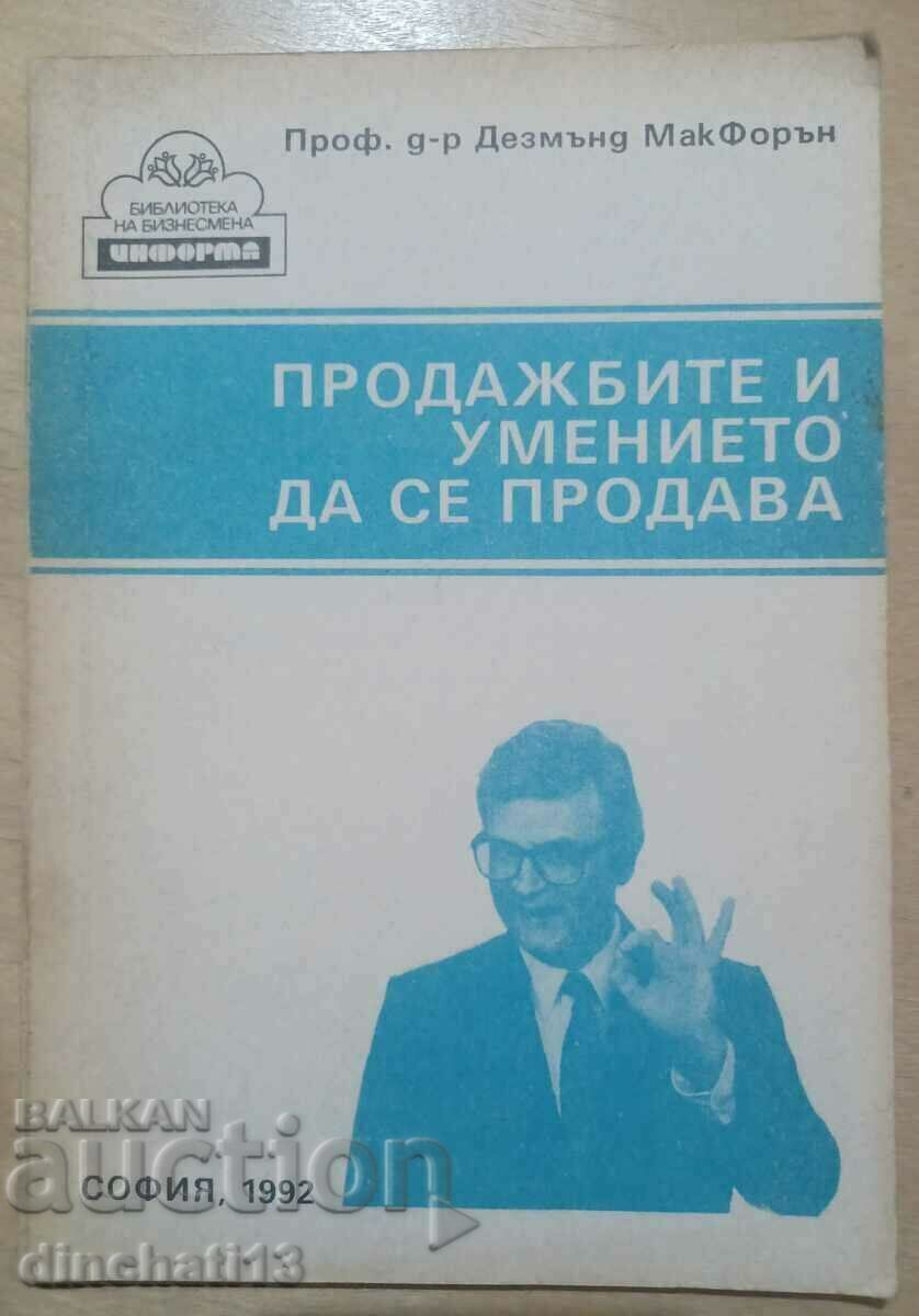 Продажбите и умението да се продава: Дезмънд МакФорън