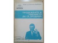 Продажбите и умението да се продава: Дезмънд МакФорън