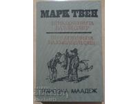 Aventurile lui Tom Sawyer; Finn Huckleberry. Mark Twain