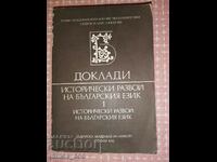 Rapoarte. Dezvoltarea istorică a limbii bulgare. Volumul 1