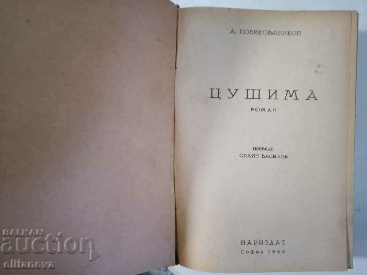 Tsushima 1946 with price 10.00 BGN | € 5.11 Tsushima 1946 with price 10.00 BGN | € 5.11