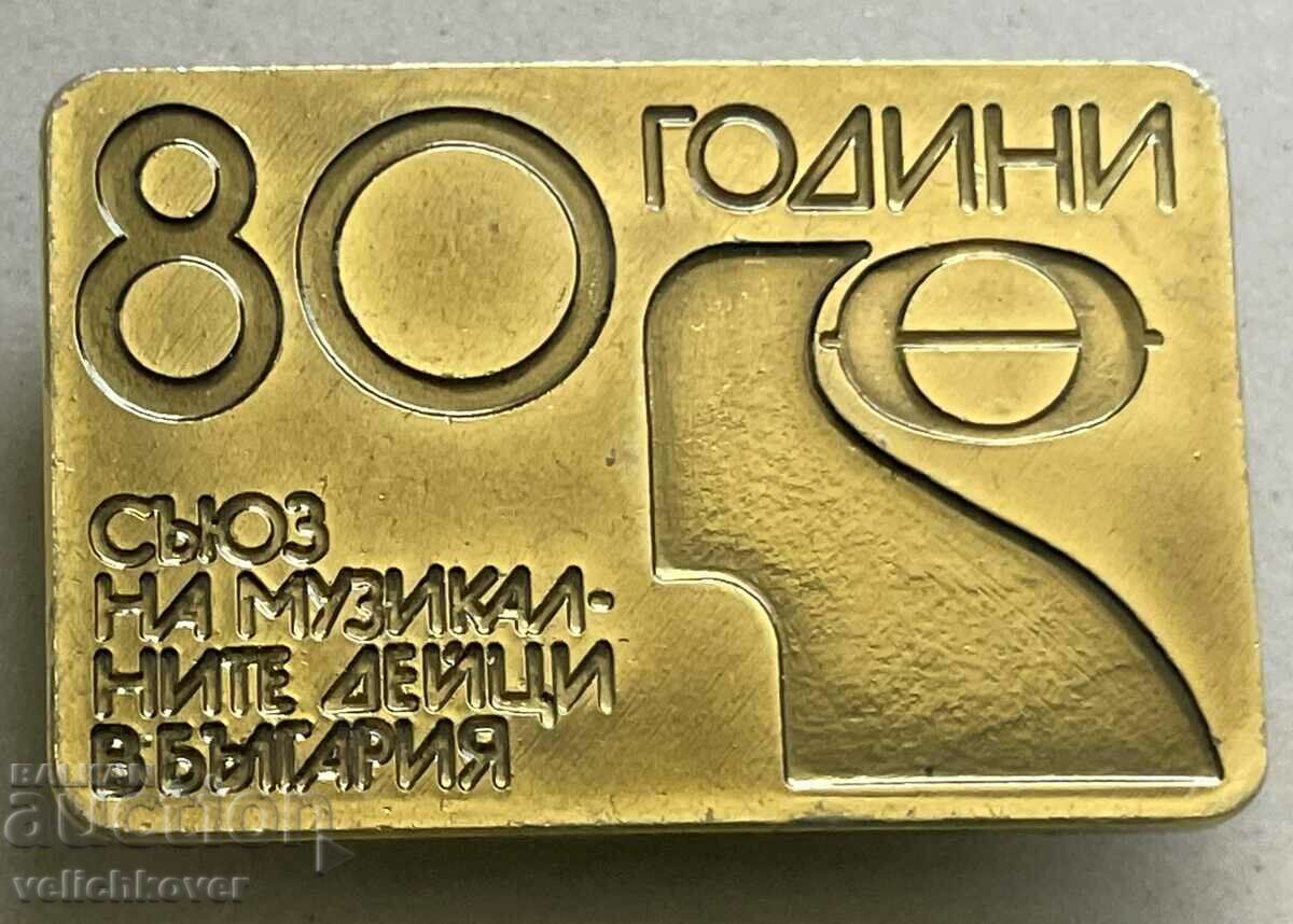 33398 България знак 80г. Съюз на музикалните дейци в Българи