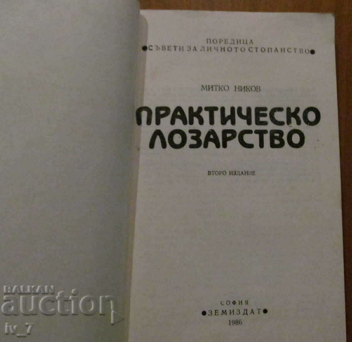 "PRACTICAL viticulture" - MITKO NIKOV with price 8.00 BGN | € 4.09 "PRACTICAL viticulture" - MITKO NIKOV with price 8.00 BGN | € 4.09