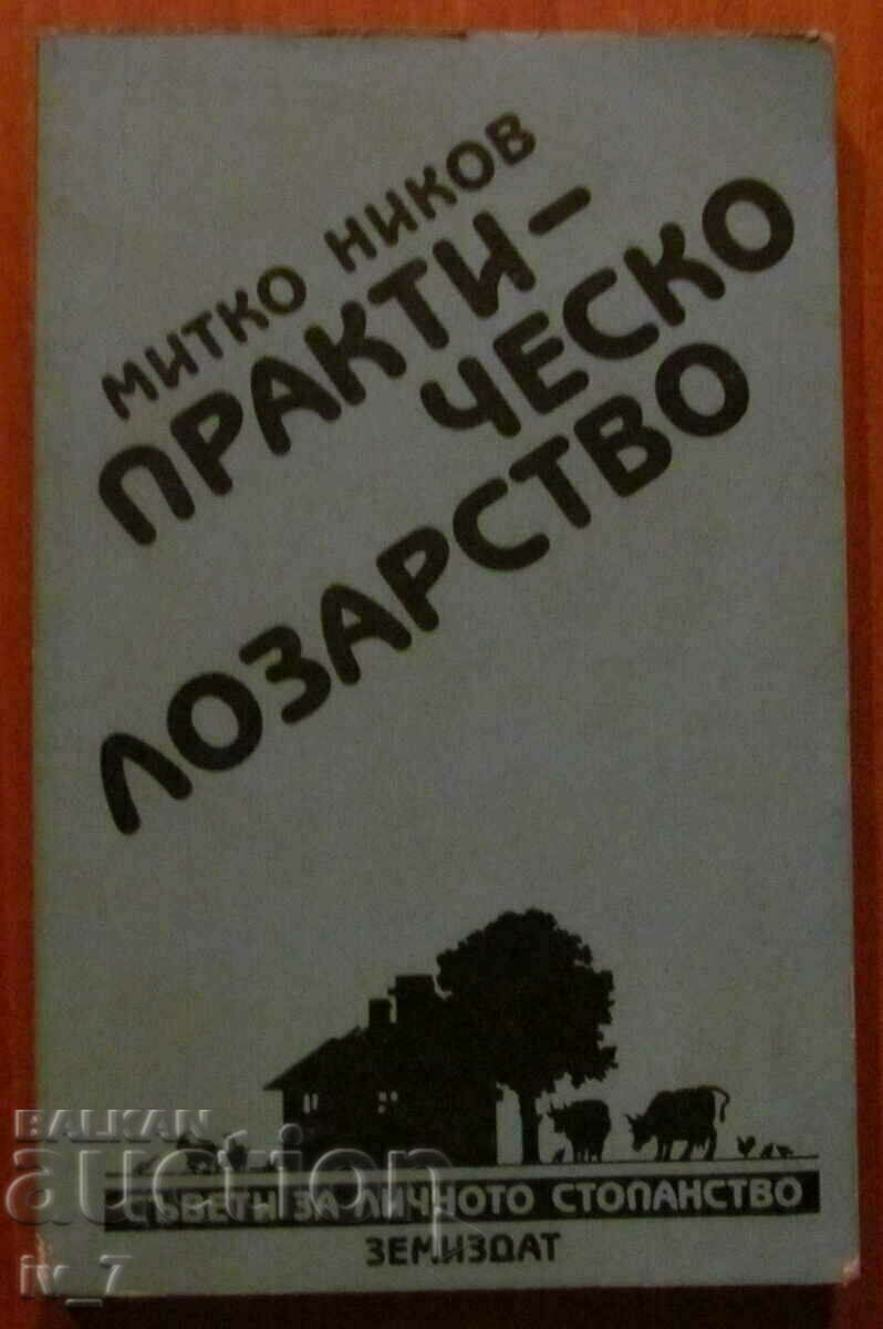 «ΠΡΑΚΤΙΚΗ αμπελουργία» - MITKO NIKOV