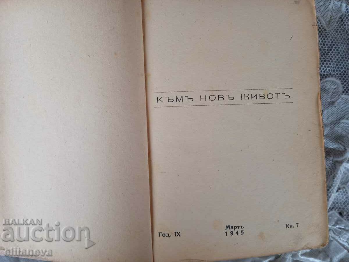 Προς μια νέα ζωή 1945 με τιμή 10.00 BGN | € 5.11 Προς μια νέα ζωή 1945 με τιμή 10.00 BGN | € 5.11