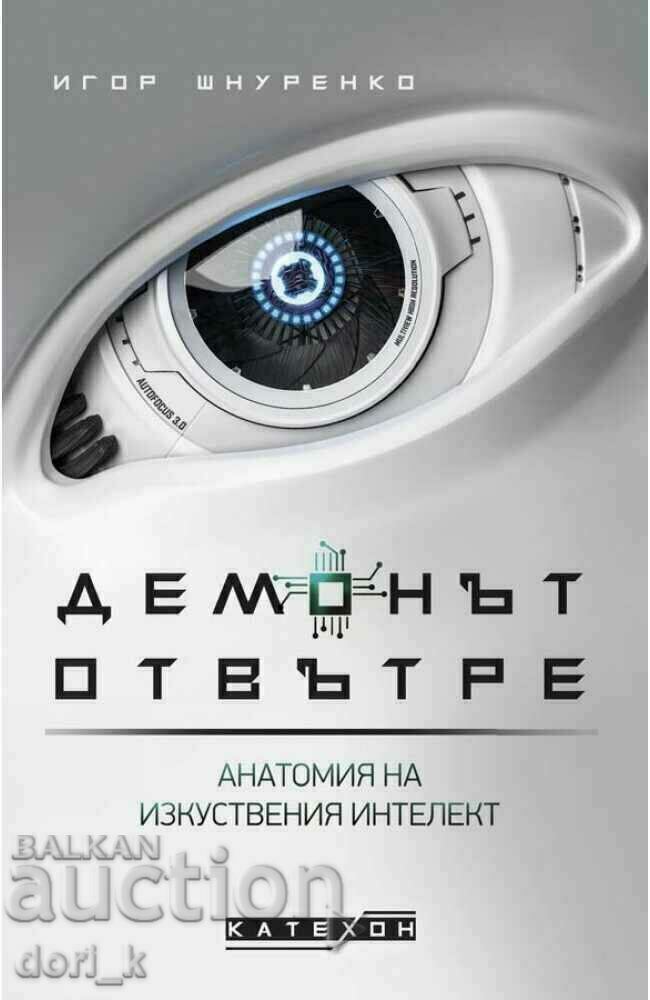 Ο δαίμονας μέσα