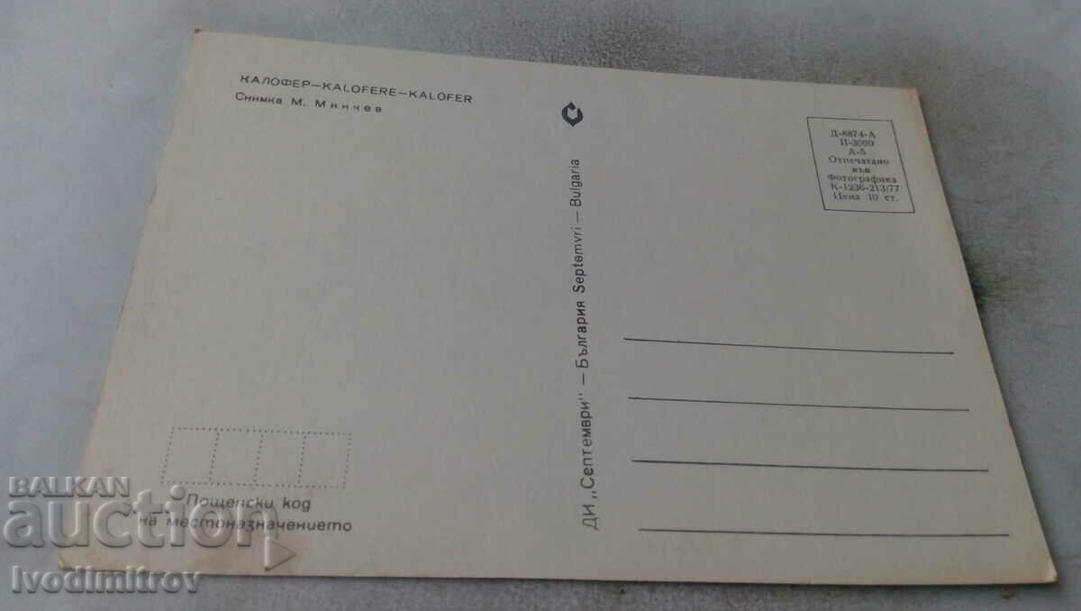 Postcard Kalofer 1977 with price 0.65 BGN | € 0.33 Postcard Kalofer 1977 with price 0.65 BGN | € 0.33