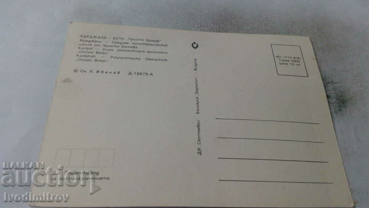 Postcard Kardzhali ESPU Hristo Botev 1981 with price 0.65 BGN | € 0.33 Postcard Kardzhali ESPU Hristo Botev 1981 with price 0.65 BGN | € 0.33