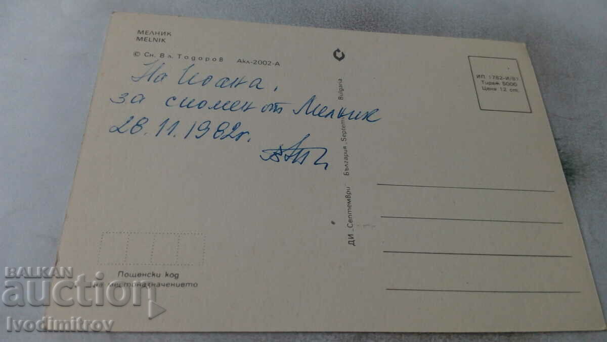 Postcard Melnik 1981 with price 0.65 BGN | € 0.33 Postcard Melnik 1981 with price 0.65 BGN | € 0.33