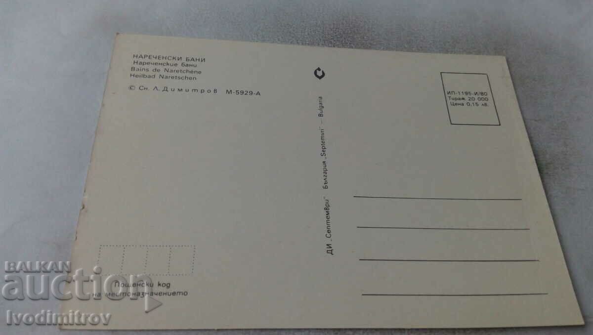 Postcard Narechenski bani Collage 1980 with price 0.65 BGN | € 0.33 Postcard Narechenski bani Collage 1980 with price 0.65 BGN | € 0.33