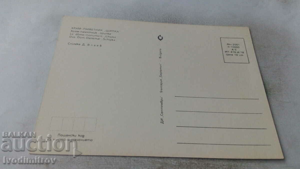 Postcard Shipka Temple-Monument 1978 with price 0.65 BGN | € 0.33 Postcard Shipka Temple-Monument 1978 with price 0.65 BGN | € 0.33