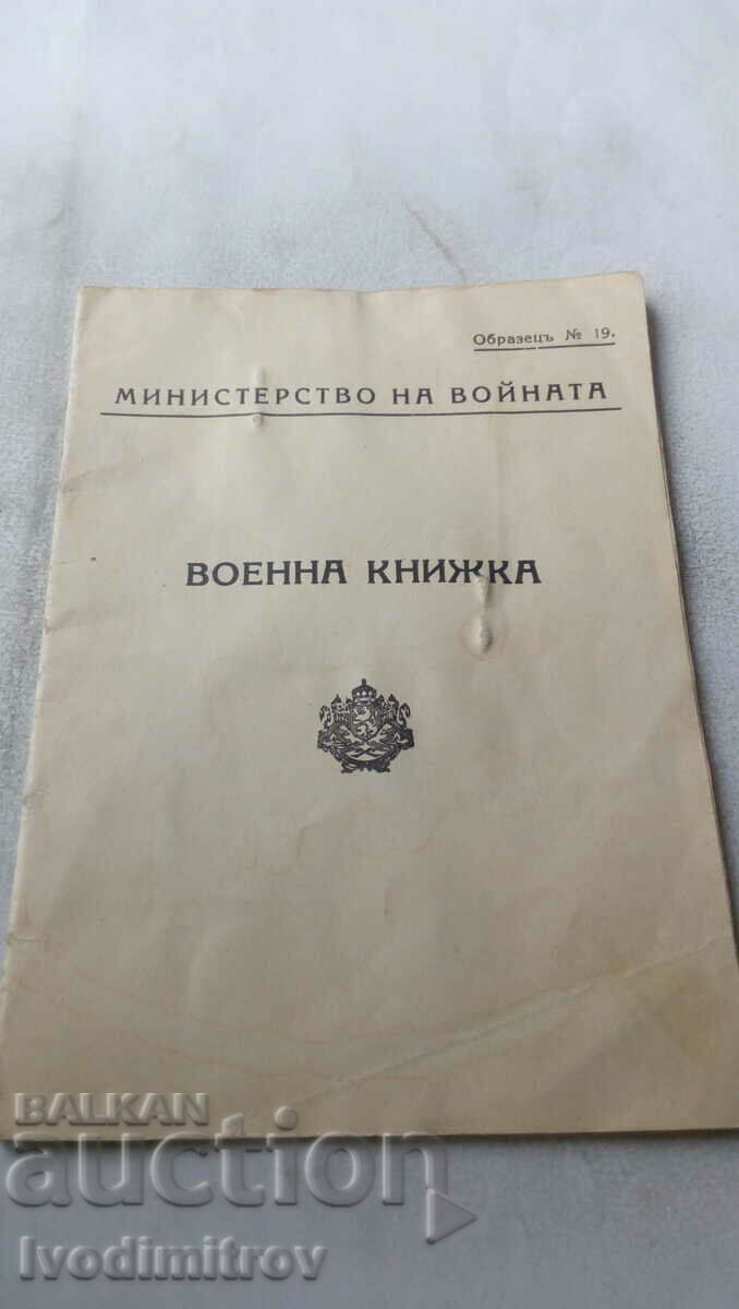 Военна книжка Министерство на войната 1938