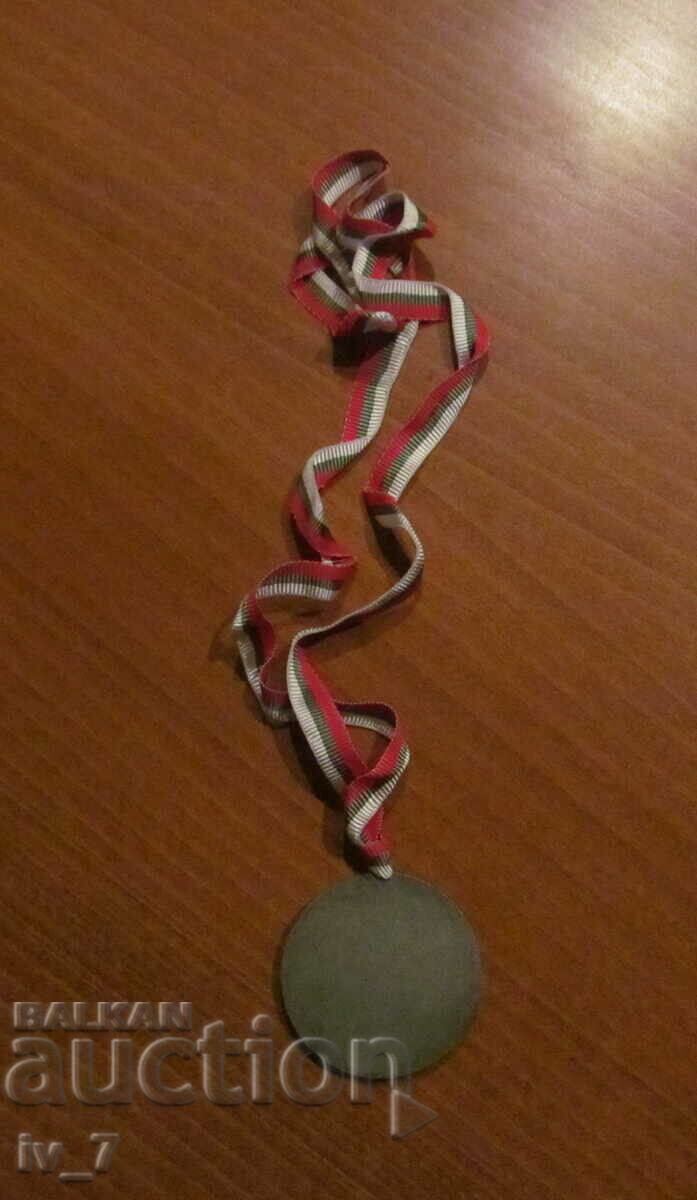 НАГРАДЕН МЕДАЛ с цена 2.49 лв. | € 1.27 НАГРАДЕН МЕДАЛ с цена 2.49 лв. | € 1.27